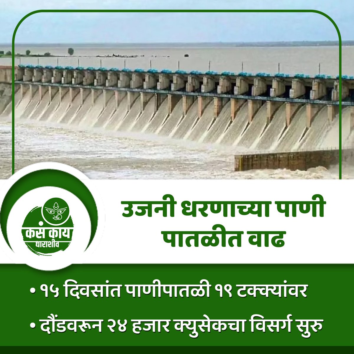 उजनी धरणाच्या पाणी पातळी वाढ #dharashiv #kasakaidharashiv #maharashtra #kasakaimaharashtra #maharashtranews #dharashivnews #dailyupdate #dharashivilive #dam #damwater #ujanidam #Monsoon #todaynews #dharashivdistrict #apladharashiv #like #share #trendingnews #viral