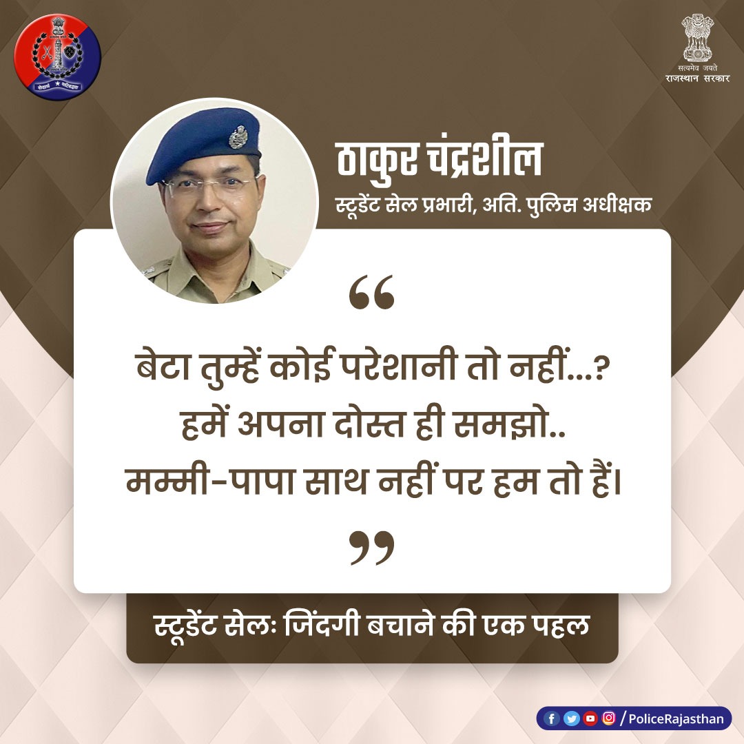 #Kota में Student के #Suicide को रोकने के लिए पुलिस की अनोखी पहल।  

'स्टूडेंट सेल' ने संभाला मोर्चा, बच्चों की मनोस्थिति को समझने की कवायद। 

सकारात्मक परिणाम आने लगे हैं सामने, बच्चे बता रहे हैं अपनी समस्याएं। 

#RajasthanPolice
#HumeFikarHaiAapki

<a href="/KotaPolice/">Kota City Police</a>