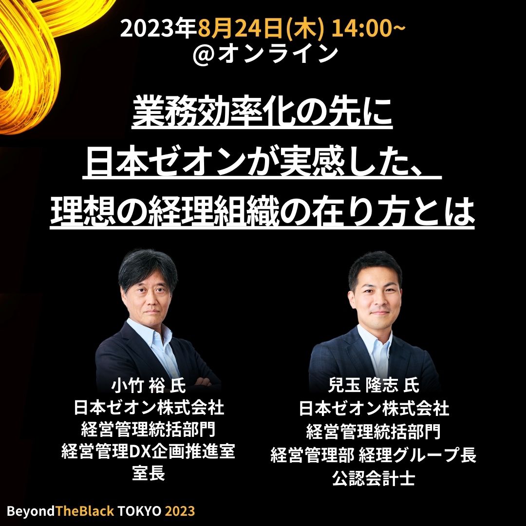 BlackLine_JP's tweet photo. 【8/24(木) 14:00～】 ＼日本ゼオン様 事例講演／
「ファイナンス×人的資本経営」をテーマとする経理・財務の方向けカンファレンスにて、弊社ユーザー様の日本ゼオンが実感した、理想の経理組織の在り方を語っていただきます！
https://t.co/q1JEackuin
 #経理 #財務 #BlackLine #経理DX #人的資本 https://t.co/jp8Uw5NUuO