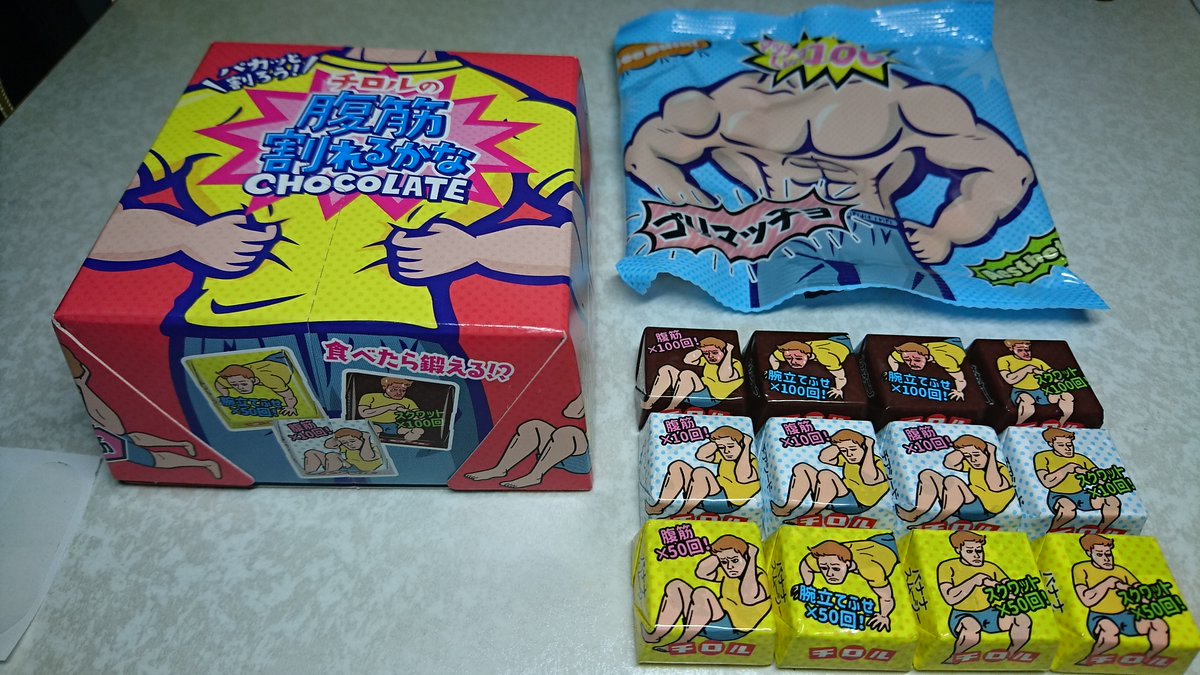 Choko_Mid's tweet photo. 腹筋割れるからＢＯＸ を開封～♪

みなさんの情報通り１箱ではコンプリートならず！

心優しき知人からは２箱もらったので、２箱目を開封しても、あと１個「背筋×５０回」だけが揃いませんでした．．．

中袋は２つとも「ゴリマッチョ」！

ぼちぼち頂きます～♪ https://t.co/TrYFANHn0G
