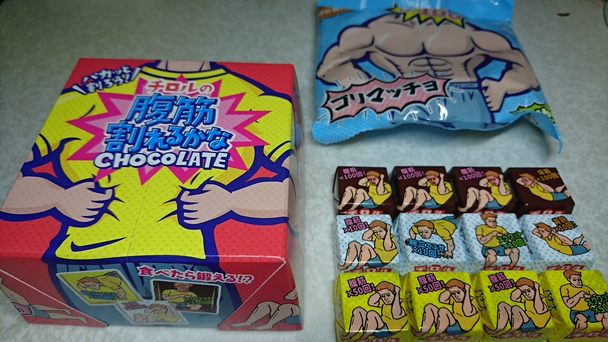Choko_Mid's tweet photo. 腹筋割れるからＢＯＸ を開封～♪

みなさんの情報通り１箱ではコンプリートならず！

心優しき知人からは２箱もらったので、２箱目を開封しても、あと１個「背筋×５０回」だけが揃いませんでした．．．

中袋は２つとも「ゴリマッチョ」！

ぼちぼち頂きます～♪ https://t.co/TrYFANHn0G