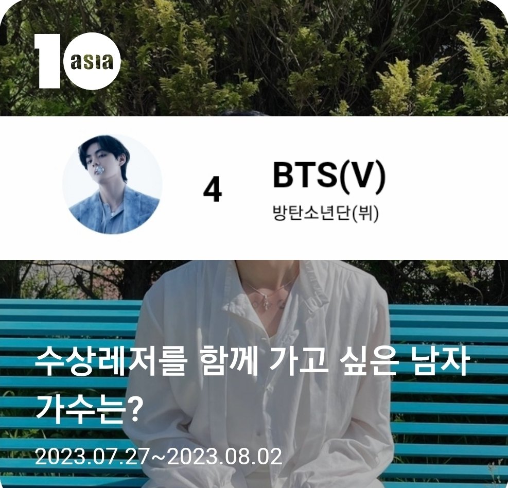 KTH_Supporters's tweet photo. ⭐️0727 텐아시아 - 주제별 투표⭐️
수상레저를 함께 가고 싶은 남자 가수는?

‼️현재 4위 - 뷔

📍매일 투표 가능
🗓~8/2
🗳https://t.co/KMU6i7Br49

✔️SNS 로그인
(카톡,네이버,페이스북,Google,Apple)

❤얻는 법
🔸️출석체크
🔸️상점구매

#뷔 #김태형 #방탄소년단뷔 #V #BTSV https://t.co/Xxr5IJIu1r