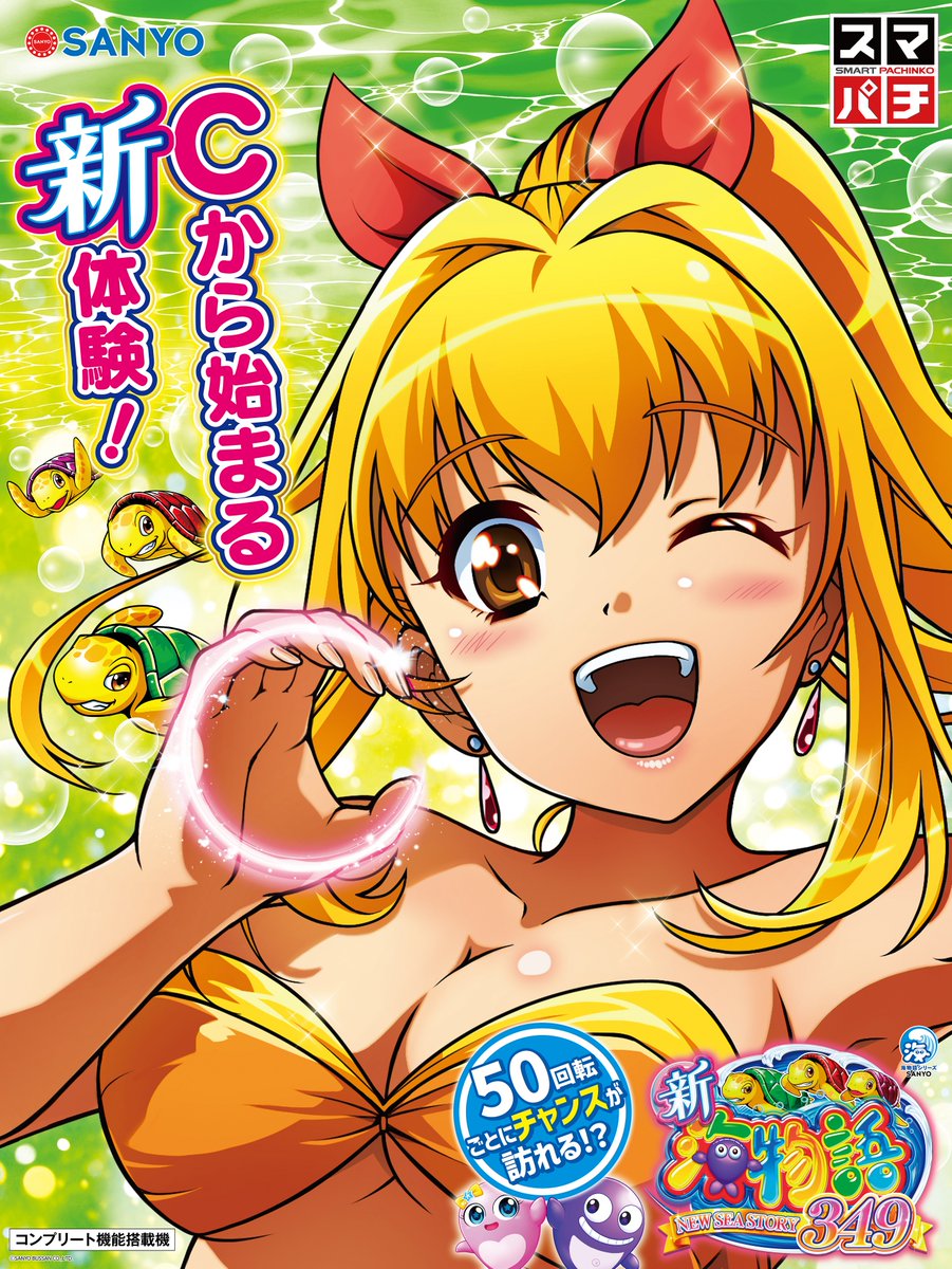 C】から始まる新体験❗️✨／ 「#スマパチ新海物語 349」の機種サイト