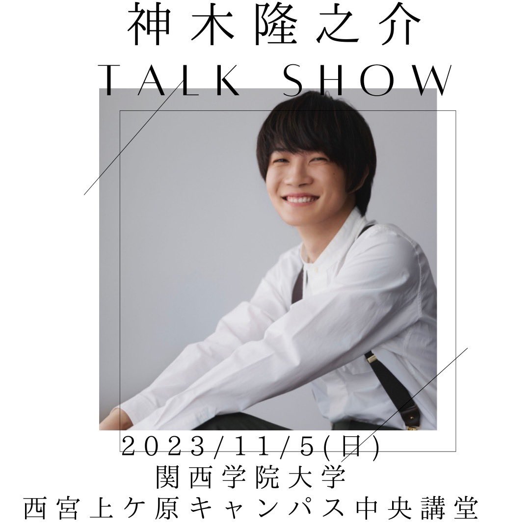 shingetsusai's tweet photo. 上ケ原トークショーのゲストは神木隆之介さんに決定しました！👏🏻

NHK 連続テレビ小説『らんまん』で主人公の槙野万太郎を演じる神木さんに会えます！❤️‍🔥
開催時間やチケット販売に関する詳細は後日お知らせします！
shingetsusai.nucplan@gmail.com
⬆️問い合わせはこちら

 #神木隆之介  #新月祭 https://t.co/mSjxUEtP04