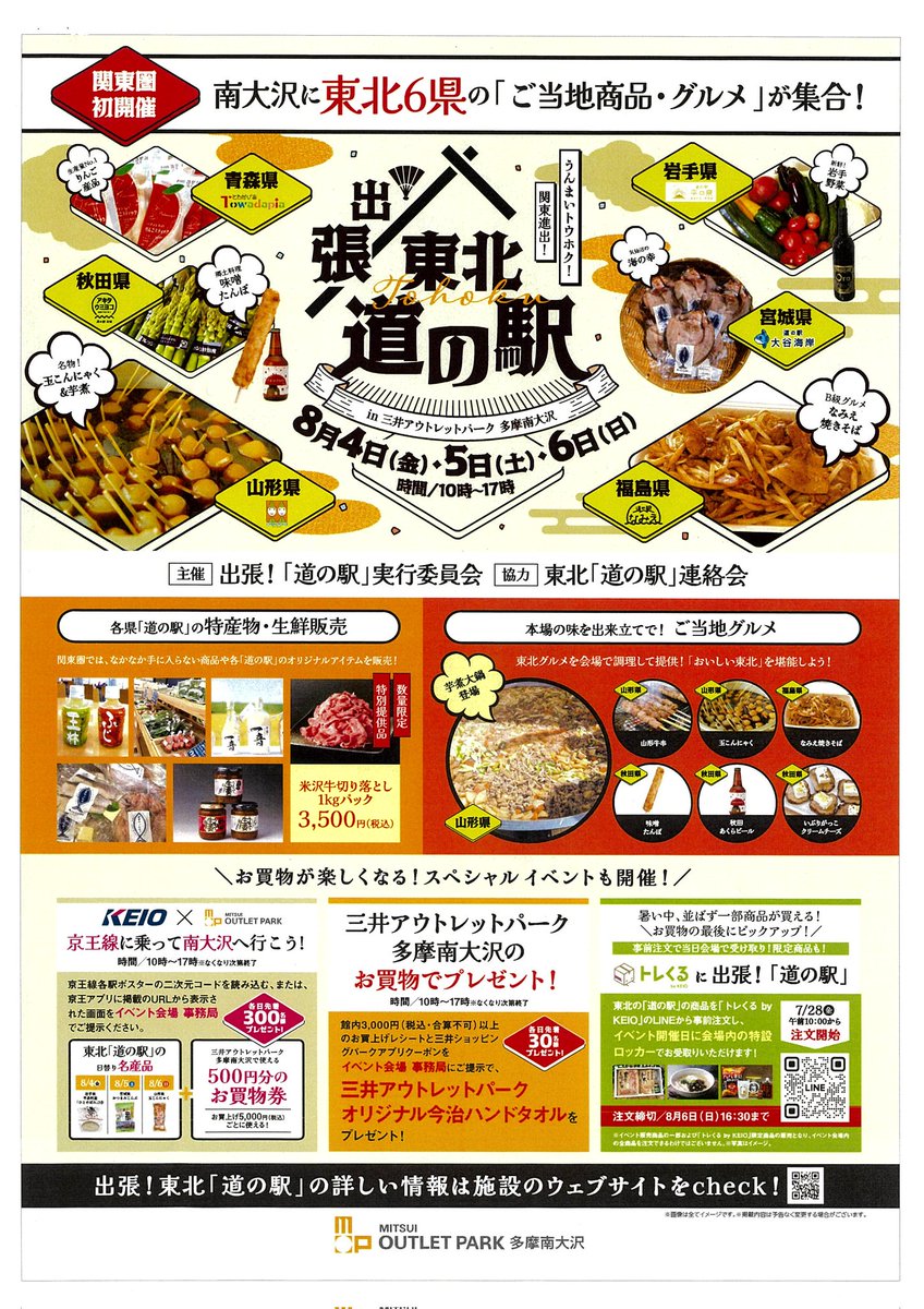 出張！#東北道の駅 in #三井アウトレットパーク多摩南大沢 ８月４日(金)～６日(日)の３日間開催！ #道の駅大谷海岸 も出店いたします✨東北で人気の道の駅が出店です‼️大谷海岸からも沢山の美味しいもの🎶楽しいもの🎶をお持ちしまーす🎵どうぞ皆様お越しくださいませ😊#海の子ホヤぼーや #気仙沼市