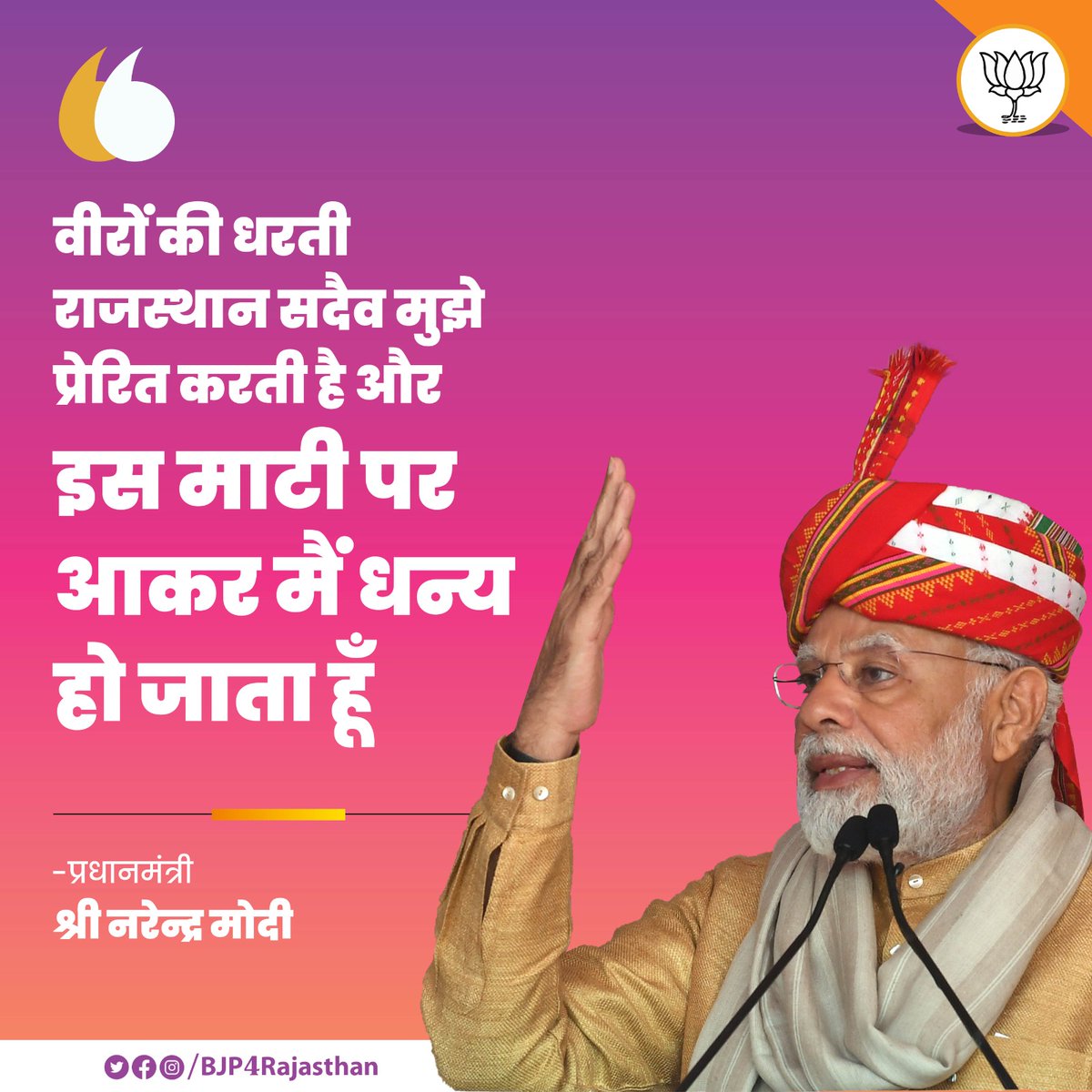 abhayksony's tweet photo. वीरों की धरती राजस्थान सदैव मुझे प्रेरित करती है और इस माटी पर आकर मैं धन्य हो जाता हूँ - प्रधानमंत्री श्री नरेन्द्र मोदी
#राजस्थान_में_मोदी_मोदी https://t.co/bIJLAieUxF