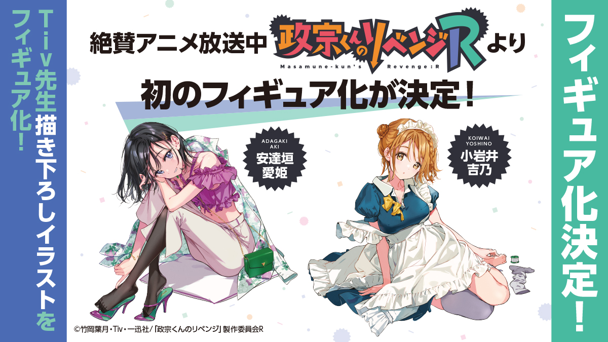 売却　tiv 個展　大判キャンバスアート　直筆サイン入　安達垣愛姫　小岩井吉乃 情報】FURYU HOBBY MALL《政宗君的復仇R》安達垣愛姫＆小岩井吉乃模型