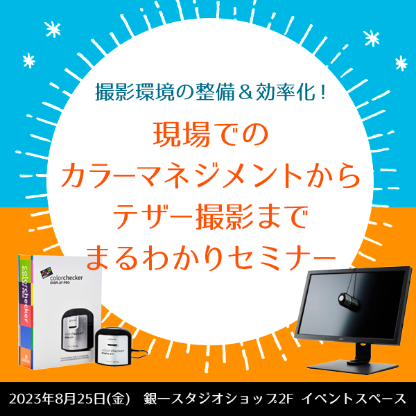 ginichi's tweet photo. 【新着イベント】
8/25(金)開催『撮影環境の整備&効率化!現場でのカラーマネジメントからテザー撮影までまるわかりセミナー』のお申し込み開始🎉
カラーチェッカーやCaptureOneの使い方から現場のワークフローまで講師の高桑さんから学べるセミナーです‼️
詳細↓
https://t.co/NXBXtX8yIj
#銀一 https://t.co/OH67yay4xp