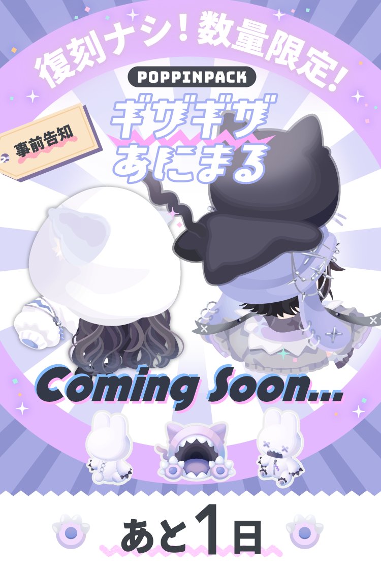💥💥あと1日💥💥】 みんなでエリアにあつまろう！ 🌈💖ポッピンパック