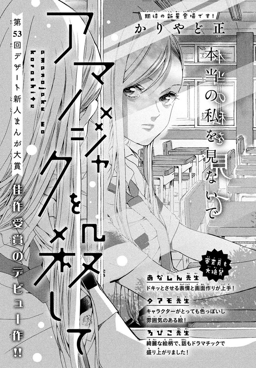 第53回デザート新人まんが大賞🏅佳作受賞✨
デビュー作が #デザート9月号 に早くも登場!

💛かりやど正 さん『アマノジャクを殺して』

幼なじみに、密かに失恋してしまった透は、涙を流してしまったところを、隣の席の黒沢に見られて…?

🔻あなたもデビュー目指してぜひ♡
https://t.co/Fj0fo7JVI6 