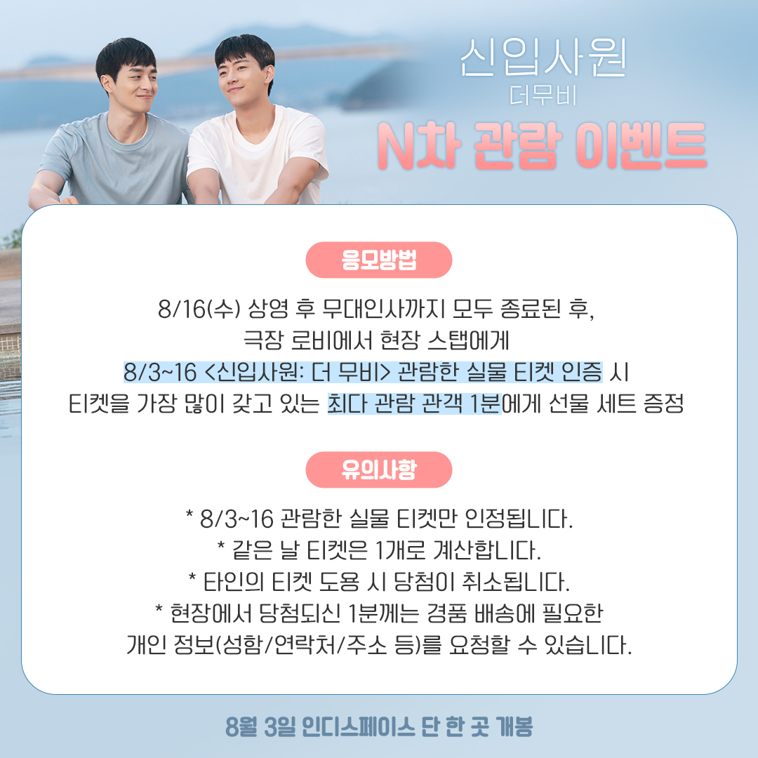 <신입사원: 더 무비> N차 관람 이벤트💞

8/3~16 관람한 실물 티켓을
8/16(수) 종영 무대인사 후 현장 스탭에게 인증해주세요!
최다 관람하신 1분께 선물 세트를 드립니다🎁

*자세한 내용은 이미지 참고

#신입사원더무비 #8월3일 #인디스페이스 단 한 곳 개봉
#권혁 #문지용