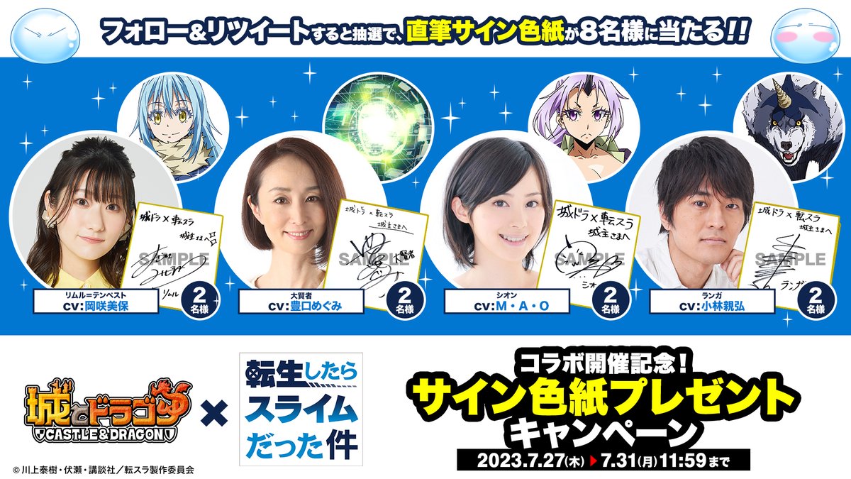 #城ドラ × #転スラ
サイン色紙プレゼントキャンペーン開催🎉

／
抽選で
#岡咲美保 さん
#豊口めぐみ さん
#M・A・O さん
#小林親弘 さん
4名の直筆サイン色紙が合計8名様に当たるだす！
＼
① <a href="/shirotodoragon/">【公式】城とドラゴン (城ドラ)</a> をフォロー
②このツイートをRT
#tensura

▼コラボ特設サイト
asobism.co.jp/social/shirodo…