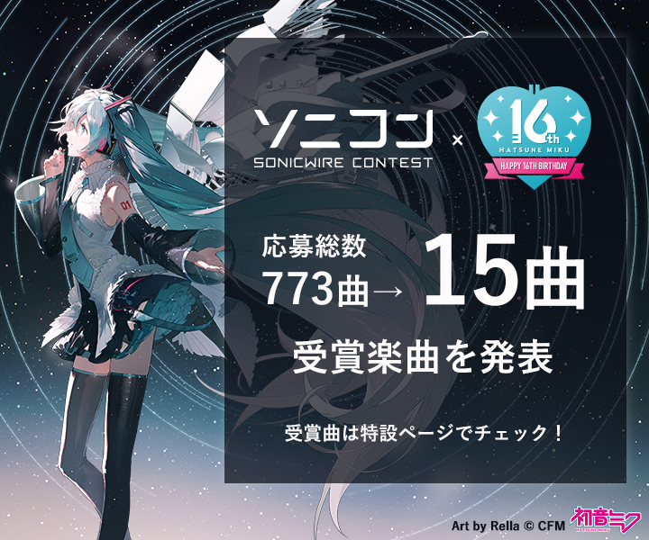 ソニコン コラボ: -初音ミク Happy 16th Birthday- 編 結果発表