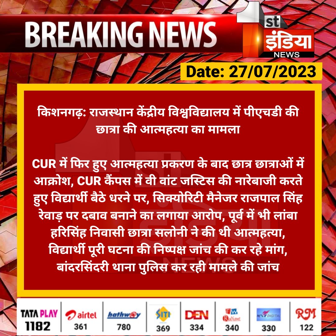 1stIndiaNews's tweet photo. #Ajmer #किशनगढ़: राजस्थान केंद्रीय विश्वविद्यालय में पीएचडी की छात्रा की आत्महत्या का मामला

CUR में फिर हुए आत्महत्या प्रकरण के बाद छात्र छात्राओं में आक्रोश, CUR कैंपस में वी वांट जस्टिस की नारेबाजी करते हुए विद्यार्थी बैठे धरने पर...

#RajasthanWithFirstIndia #KishangarhNews @AjmerpoliceR