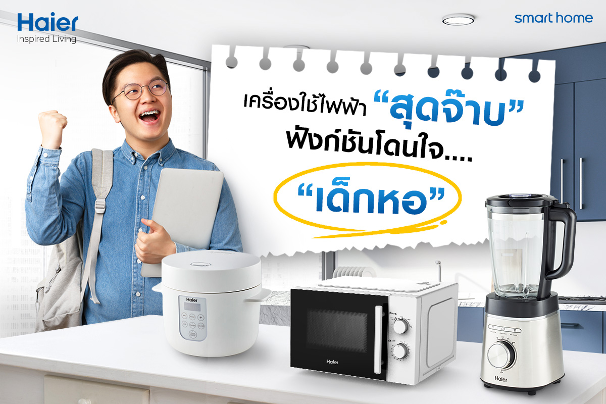 ThailandHaier's tweet photo. 🕺🏻 เครื่องใช้ไฟฟ้า “สุดจ๊าบ” ฟังก์ชันโดนใจ “เด็กหอ” มาส่องเครื่องใช้ไฟฟ้าสุดจ๊าบของไฮเออร์ที่จะให้ความสะดวกสบาย ยังสามารถทำอาหารได้หลากหลายกว่าที่เคย
#Haier #HaierThailand #HaierInspiredLiving #HaierSmallAppliances #HaierKitchenAppliances #SmartCook #HaierSmartHome #Team_Haier https://t.co/La4ZiAsScL