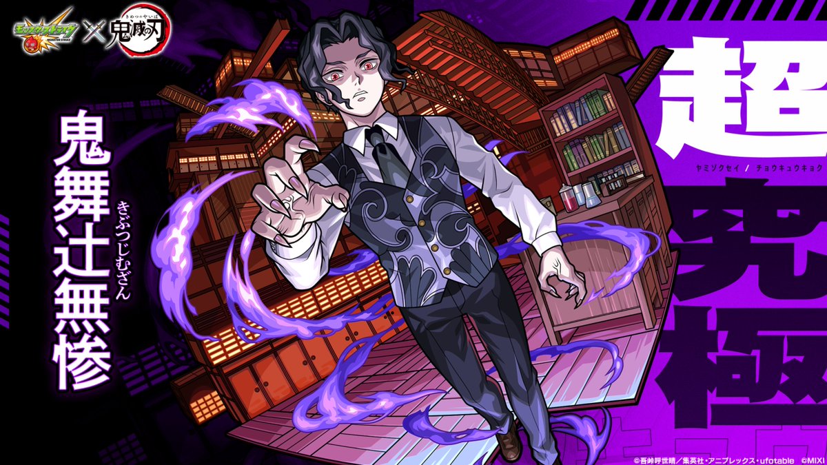 ～7/28 19:00より出現～

　　　鬼舞辻󠄀無惨

monster-strike.com/news/20230708_…

#モンスト #鬼滅の刃