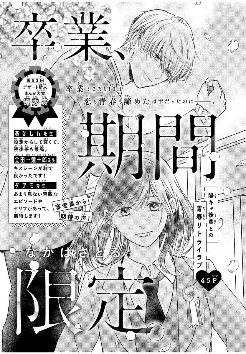 🏫第53回デザート新人まんが大賞🏫優秀賞受賞🏅
 #デザート9月号 別冊Pinkに #なかばさとる(@Nkb_str0104)さんの読み切り『卒業、期間限定。』が掲載✨
3年生・水沢さんは、卒業までの10日間で1年生・楓とやり残したことをする、と約束して?

🔻デザートではキュン作品募集中
https://t.co/Fj0fo7JVI6 