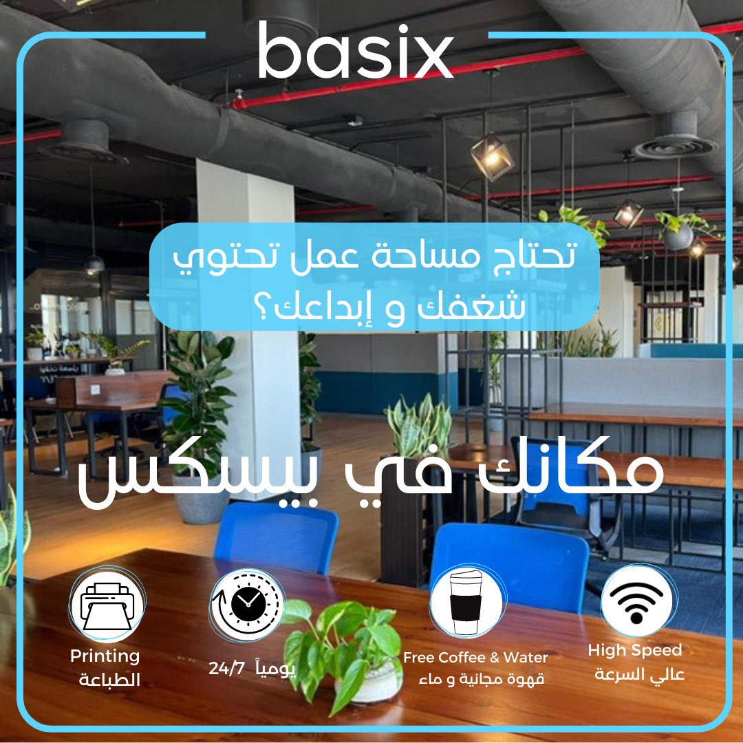 basixspace's tweet photo. خياراتنا تلائم احتياجات الافراد و الأعمال 
-مكاتب خاصة بمساحات متنوعة 
- مساحات عمل مفتوحة بخيارات مختلفة 
-مكاتب فردية خاصة 
-غرف اجتماعات 
-بيئة عملية متكاملة 
- خدمات طباعة مجانية 
- قهوتك و مويتك علينا 
- نت عالي السرعة و مجاني 
- للاعمال إتاحة المكاتب على مدار اليوم https://t.co/rOZUPSqaVz