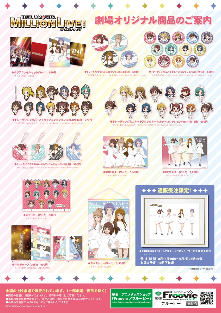 アニメ「アイドルマスターミリオンライブ！」 劇場グッズ発売決定 