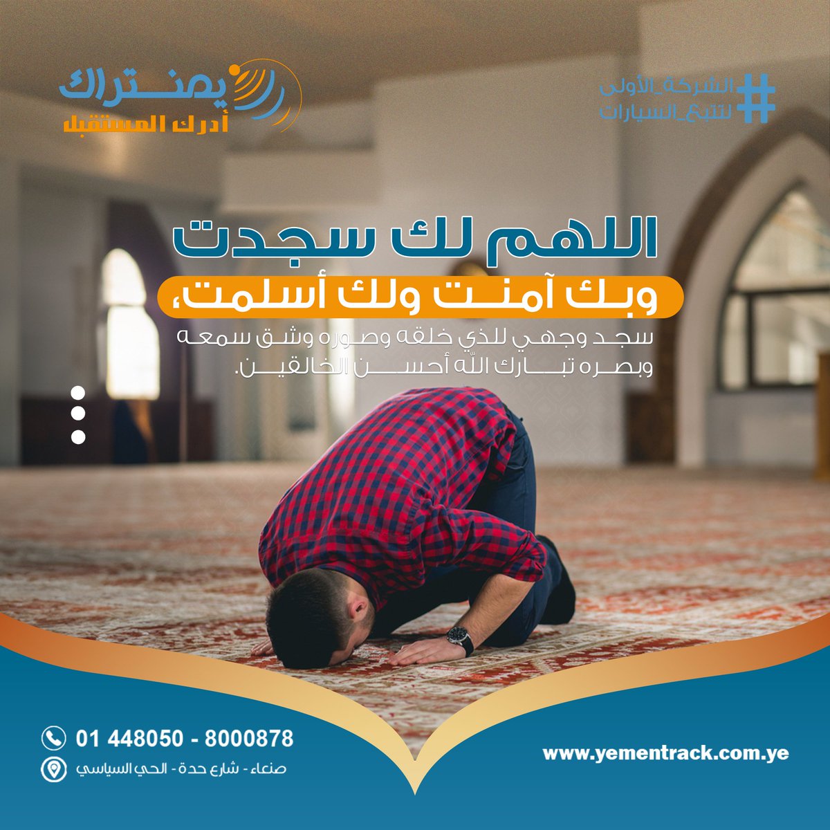 TrackYemen's tweet photo. رَبَّنَا آتِنَا مِن لَّدُنكَ رَحْمَةً وَهَيِّئْ لَنَا مِنْ أَمْرِنَا رَشَدًا 🤍✨

#يمنتراك
#الشركة_الأولى_لتتبع_السيارات
#جمعة_مباركة https://t.co/XK8mFuQMO2