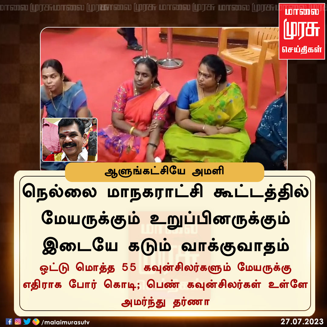 MalaimurasuTv's tweet photo. ஆளுங்கட்சியே அமளி
#DMK | #Nellai | #politics | #Partyfight | #Malaimurasu https://t.co/nBZWv2koB0