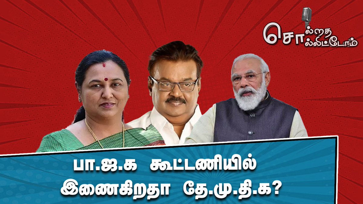 saranram's tweet photo. சொல்றத சொல்லிட்டோம் ஷோ..!
தினமும் மாலை 7.30-க்கு உங்கள் Timepassonline YouTube Channel-ல்..!
#SS #SolrathaSollittoam #TimepassOnline
Link: 👇🏾
https://t.co/1glrI2r3pd https://t.co/a84ow38IcP