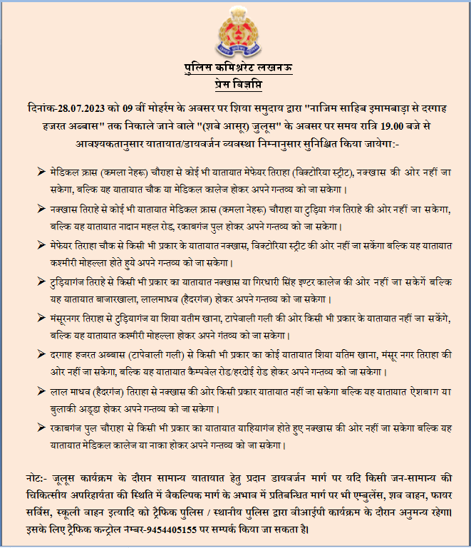 🚦यातायात डायवर्जन

दि०-28.07.23 को 09वीं मोहर्रम के अवसर पर शिया समुदाय द्वारा "नाजिम साहिब इमामबाड़ा से दरगाह हजरत अब्बास" तक निकाले जाने वाले "(शबे आसूर) जुलूस" के अवसर पर यातायात/डायवर्जन व्यवस्था।

☎️यातायात हेल्पलाइन नं०-9454405155

#Traffic_Diversion