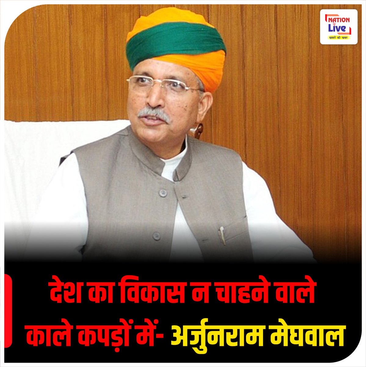 nationliveiptv's tweet photo. देश का विकास न चाहने वाले काले कपड़ों में- अर्जुनराम मेघवाल ||
#arjunrammeghwal #blackclothes #development #country #latestupdate #nationlive https://t.co/u1VWDLiVG9