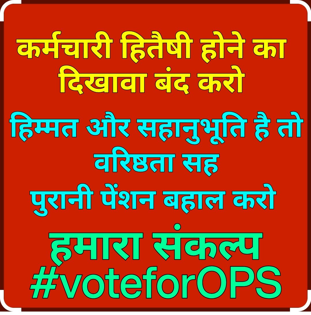 कर्मचारी हितैषी होने का दिखावा बंद करो। हिम्मत और सहानुभूति है तो वरिष्ठता सह पुरानी पेंशन बहाल करो क्योंकि हमारा संकल्प #VoteforOPS 
#OPS 
#वरिष्ठता
#NMOPS 
<a href="/vijaykbandhu/">Vijay Kumar Bandhu</a> 
<a href="/ParmanandDehar1/">Parmanand Dehariya/president/Nmops/mp</a> 
<a href="/ViteshKhandekar/">Vitesh Khandekar</a> 
<a href="/aajtak/">AajTak</a> 
<a href="/ABPNews/">ABP News</a> 
<a href="/DainikBhaskar/">Dainik Bhaskar</a> 
<a href="/JagranNews/">Dainik Jagran</a> 
<a href="/etvmp/">ETV MadhyaPradesh</a>