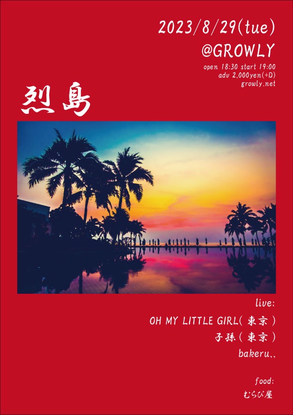 SHISONG_JP's tweet photo. 【解禁！】
2023年8月29日 (火) @京都GROWLY

"烈島"

出演:
OH MY LITTLE GIRL(東京)
子孫(東京)
bakeru..

food: むらぴ屋

OPEN 18:30 START 19:00 (予定)
ADV 2,000円(+D) DOOR 2,500円(+D)

*LINE自動予約→ https://t.co/c8gpeZRbui https://t.co/UObEazu7Z8