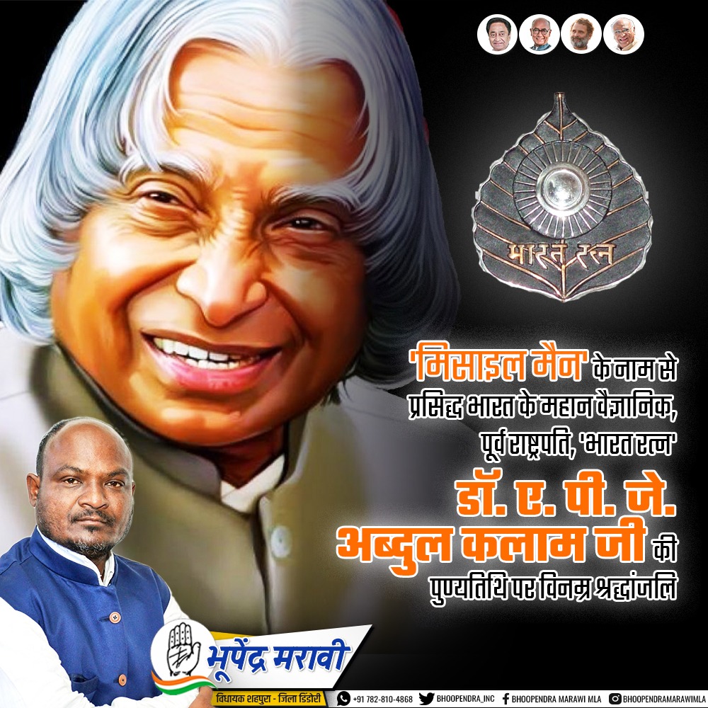 Bhoopendra_Inc's tweet photo. मिसाइल मैन' के नाम से प्रसिद्ध भारत के महान वैज्ञानिक, पूर्व राष्ट्रपति, 'भारत रत्न' डॉ. ए. पी. जे. अब्दुल कलाम जी की पुण्यतिथि पर विनम्र श्रद्धांजलि 🙏🏻

आप हमेशा हम सबके लिए प्रेरणास्रोत रहेंगे।

#भूपेंद्र_मरावी 
विधायक, शहपुरा (डिंडोरी)

#apjabdulkalamji #bhoopendramaravimla https://t.co/EIPZqrmdpa