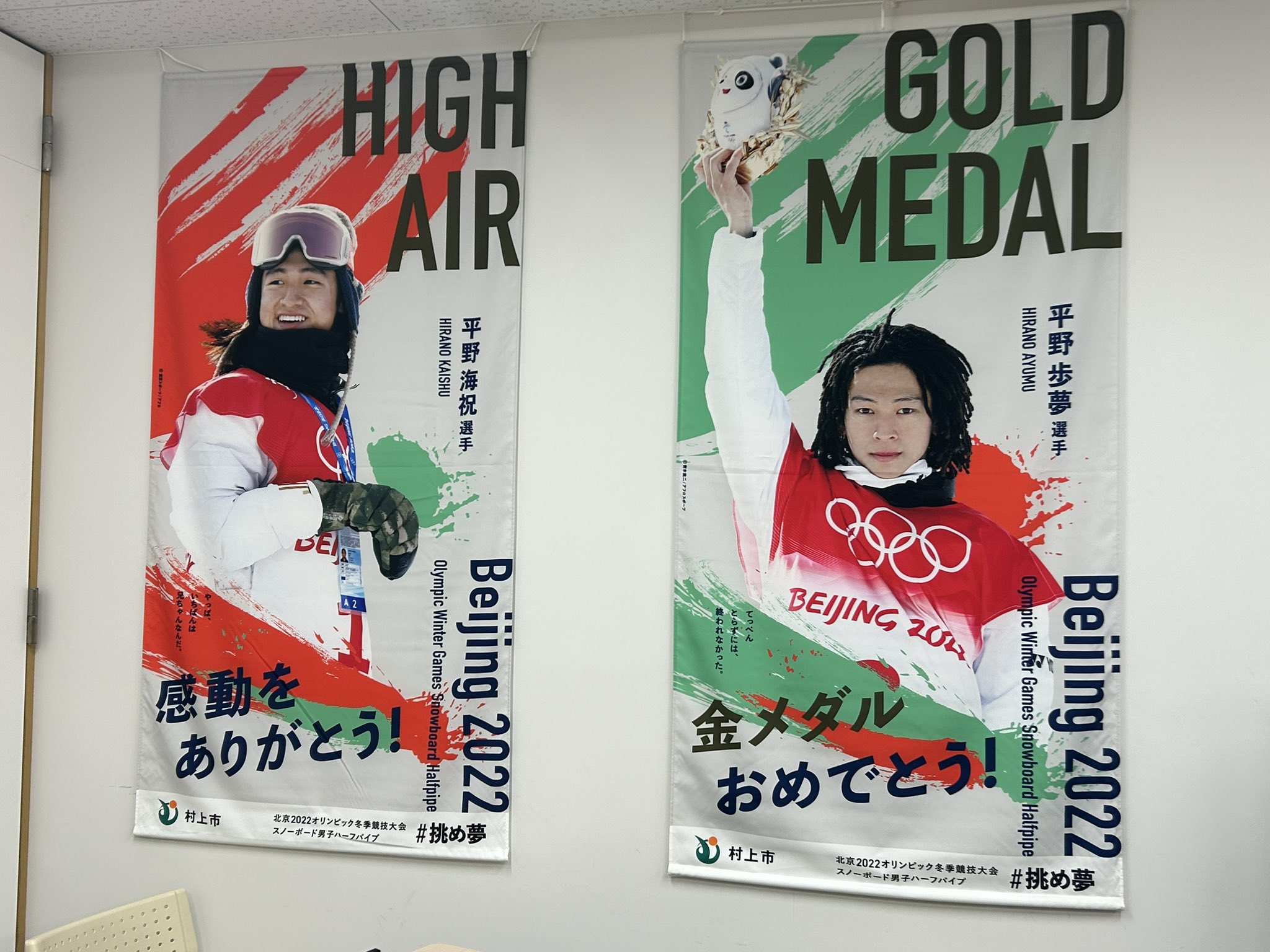 平野歩夢 、平野海祝のオリンピック応援ポスター 村上市限定レア