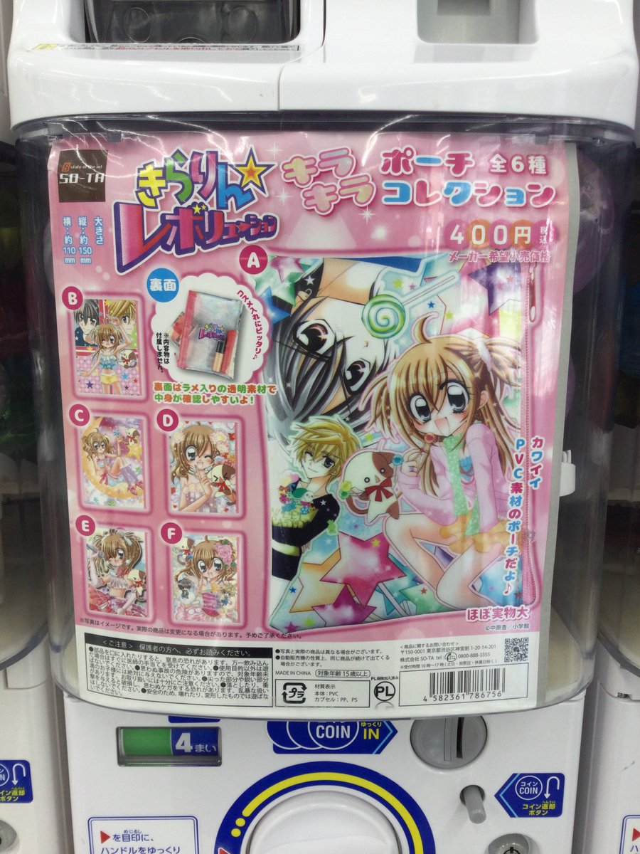 カプセル情報】 『きらりん☆レボリューション キラキラポーチ