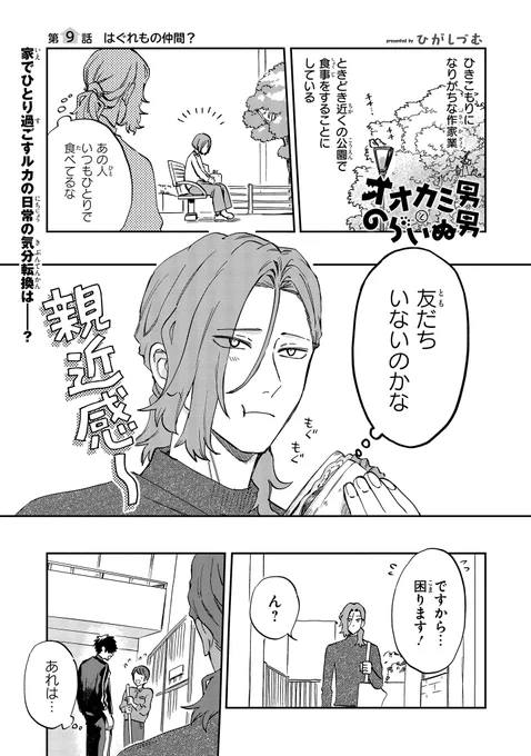 【ジーンピクシブ本日更新!!】
オオカミ男とのらいぬ男 第9話
https://t.co/HuwQTmGTIA

今日のルカは、気分転換に公園で食事中!
部屋へ戻る途中、ゴミの分別について注意を受けるマキヤマに遭遇し…?
(ピクにゃん) 