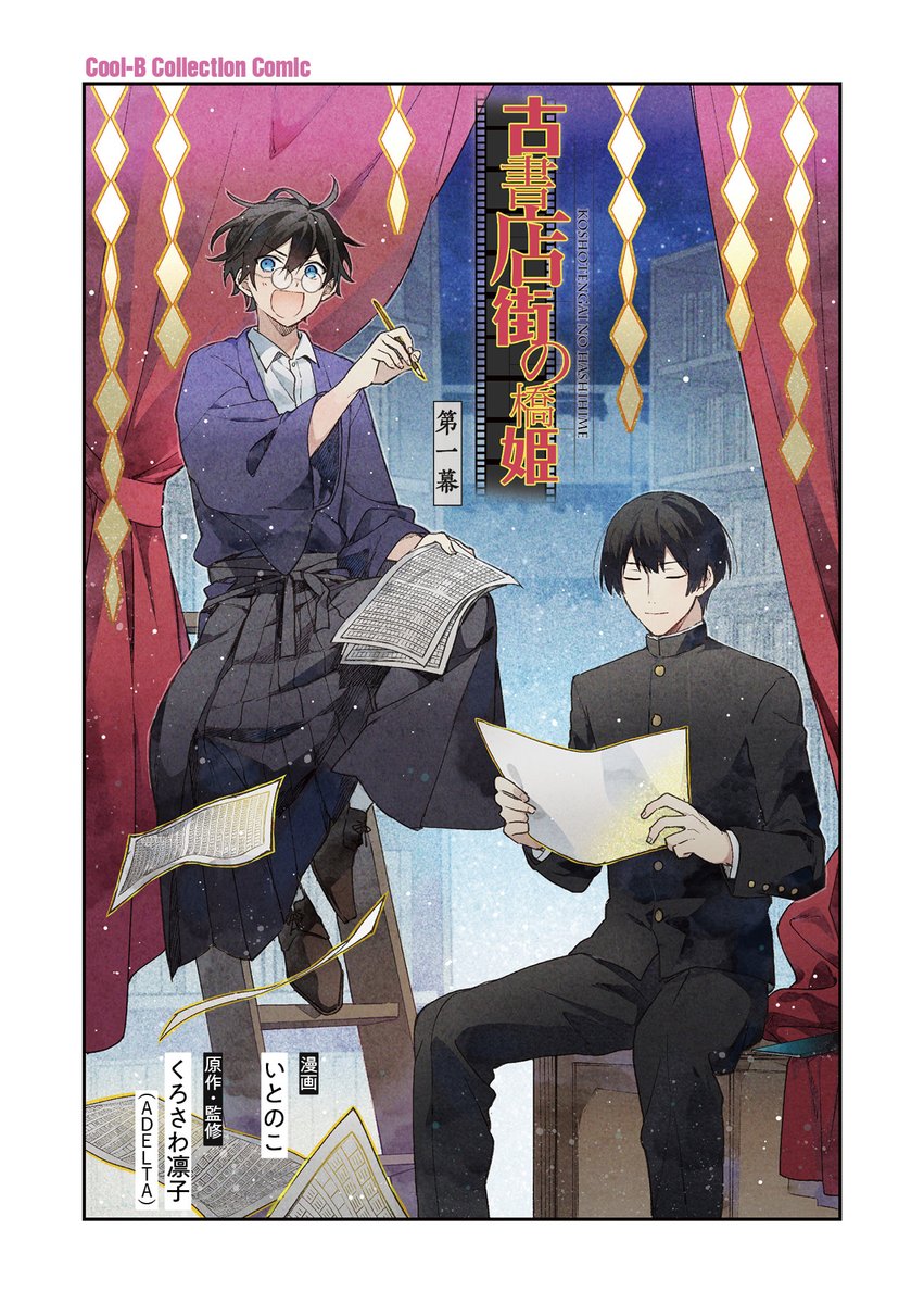 \明日配信開始📢/

大変お待たせいたしました❗️
本編11話+前日譚3話を収録した

コミカライズ版
『#古書店街の橋姫』

明日、2023年7月28日(金)より、
主要電子書店にて配信されます✨

詳細はツリーにて

#クルビ
#橋姫 