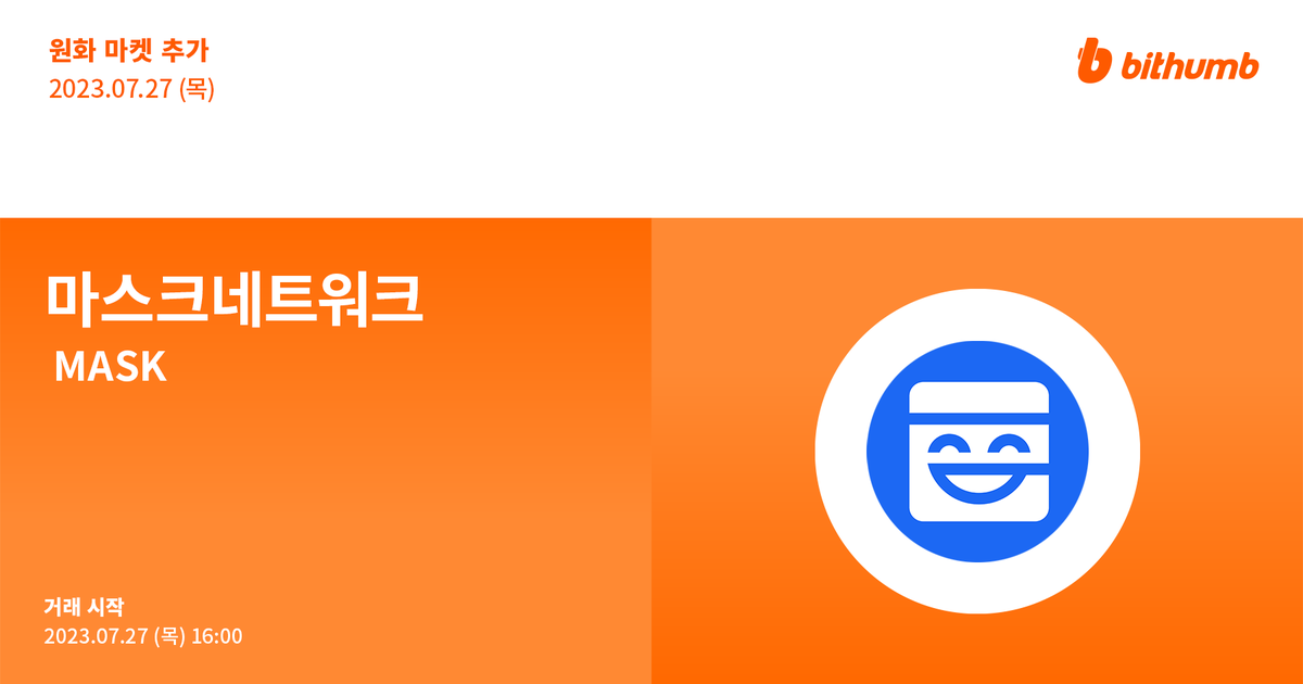 BithumbOfficial's tweet image. 🚀 마스크네트워크(#MASK) 원화 마켓 추가 및 에어드랍 이벤트 안내
$MASK will be added to the KRW market today.

For more details 👉 bit.ly/44JLS3d
Airdrop EVENT 🎁 bit.ly/3YcW2He

#bithumb #Listing #KRWmarket #Airdrop #EVENT @realMaskNetwork