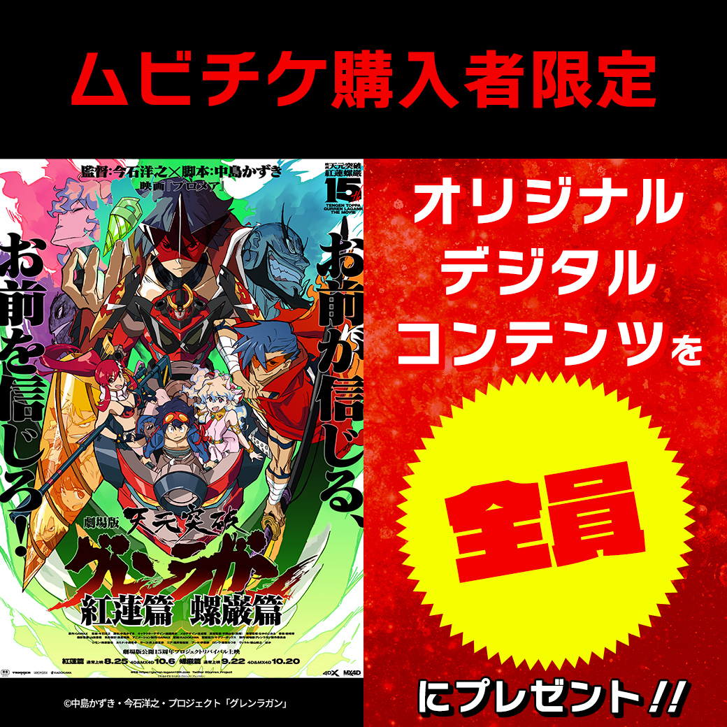 moviewalker_str's tweet photo. 🔥「劇場版 天元突破グレンラガン」
ムビチケ購入者限定キャンペーン🔥
ムビチケを購入して
「劇場版公開15周年プロジェクト
新キービジュアル待ち受け画像」
をゲットしよう✨
🔻詳細
https://t.co/mqDjcFJs2F
#グレンラガン15周年 #TTGL15th
@Gurren_Project https://t.co/A38bJVOHRx