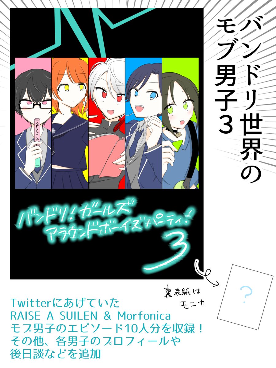 約3年ぶりにモブ男子本が出ます!26〜ラスト35人目までのラスモニ男子10人分が載ってます。
ましろモブ男子を始めいっぱい描き下ろしました…よろしくお願いします!
ご予約はこちらから↓
バンドリ!ガールズアラウンドボーイズパーティ!3 | rizu1999 https://t.co/cBhltnk9OV #booth_pm 