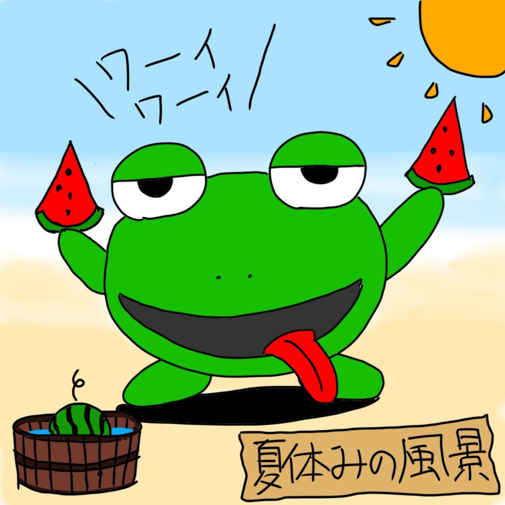 今日のお絵描き
娘の「Happy Kuma」
パパの「カエル太郎とスイカ」