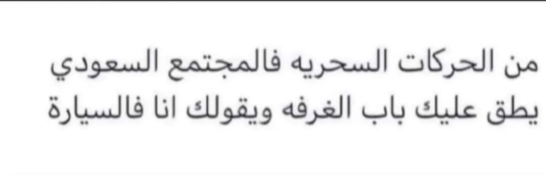 انا كدا 😆😆