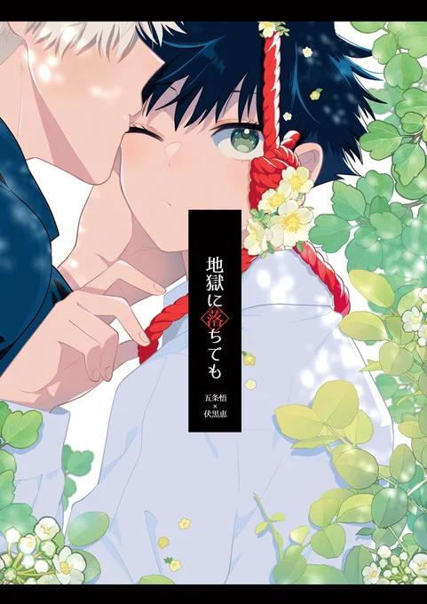 7/30 東4 ケ35b ぶるーあわー 
新刊『地獄に落ちても』 A5/40P/¥500
サンプルになります!
百鬼夜行後から恵入学までの五伏
急に恵から距離を取られてジタバタしてる悟と恵の怒りと愛ある9年のお話。タイトル不穏ですが安心安全のハピエンです✌️ 