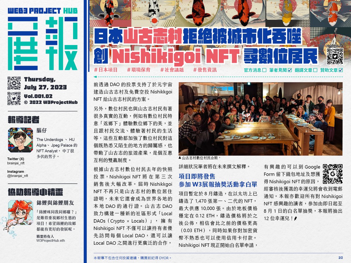 W3ProjectHub's tweet photo. 【日本山古志村拒絕被城市化吞噬，創Nishikigoi NFT尋數位居民】 本新聞由 @brainjai_nft 報導，@nishikigoiNFT 贊助。

@nishikigoiNFT 是日本新潟縣長岡市的山古志村的數位身份。山古志村是錦鯉的發源地，隨著人口迅速減少、地震後村莊遭到破壞等原因，這個只有 800 名村民的村莊被邊緣化。為了防止現時日本鄉村被城市化吞噬的景象，村民希望借 Web3 及 NFT 的技術招募 10,000 名數位村民，共同創建具可持續性及煥然一新的山古志村，擴大當地社區的可能性。

終於，2022 年的 2 月及 3 月時發佈了第一代及第二代 NFT，有大約 1,000 名數位村民，而現在將發佈第三代 NFT，進一步增加數位村民的數量，為山古志 DAO 帶來更結實的根基。

🪴玩味十足的日系錦鯉生成藝術
基於山古志村錦鯉的發源地，所有的 NFT 都是以錦鯉為基礎設計。

第一代 NFT 是生成藝術家 @okazz_ 所創作，彩色鯉魚以隨機顏色和方向生成，每一次刷新都展現出不一樣的外觀，詳細介紹看到筆者 Instagram 瀏覽。

第二代 NFT 是由生成藝術家 @raf___gallery  創作，是一條由不同動畫圖層所組成的錦鯉，也是每一次刷新會隨機改變顏色，持有者可以拖動鼠標查看藝術作品的圖層結構。

至於是次的第三代 NFT 將會是由藝術家 @ykxotkx 創作，圖像是一條從上方俯視的錦鯉，也會以生成藝術方式面世。ykxotkx 受到了漫畫和浮世繪的啟發，以傳統的日本藝術風格創作了生成藝術錦鯉的 PFP，希望大家透過這次的作品感受到錦鯉的優雅及欣賞到山古志村不同季節的美。

🪴參與山古志 DAO 共創項目未來發展
山古志村的數位村民──即 Nishikigoi NFT 的持有者可以參加山古志 DAO。現在，山古志 DAO 每天都在 Discord 討論各項事宜，早前透過 DAO 的投票支持了於元宇宙建造山古志村及免費空投 Nishikkgoi NFT 給山古志村民的方案。

另外，數位村民也與山古志村民有著很多真實的互動，例如有數位村民特意「返鄉下」體驗數位鄉下的美，並且跟村民交流、體驗著村民的生活等，這些互動都加強了數位村民對這個既熟悉又陌生的地方的歸屬感，也帶動了山古志的旅遊產業，是個互惠互利的雙贏制度。

根據山古志村數位村民去年的快照投票，@nishikigoiNFT 將在第三次銷售後大幅改革。屆時Nishikkgoi NFT 不再只是山古志村的數位居住證明，未來它還會成為世界各地的本地 DAO 的通行證。山古志 DAO 致力構建一種新的社區形式「Local DAOs（Crypto × Locals）」，擁有 Nishikigoi NFT 不僅可以讓持有者優先訪問每個 Local DAO，還可以讓 Local DAO 之間進行更廣泛的合作，詳細狀況筆者將在未來撰文解釋。

🪴項目即將發售，參加W3展報抽獎活動拿白單！
項目暫定於 8 月鑄造，在以太坊上已鑄造了 1,470 張第一、二代的 NFT，最大供應 10,000 張。由於地板價格穩定在 0.12 ETH，鑄造價格將於之後公佈，相信會比之前的價格更高（0.03 ETH），同時如果你對加密貨幣不熟悉也可以使用信用卡付款。

Nishikigoi NFT 現正開始白名單申請，有興趣的可以到 Google Form（https://t.co/C6yXTsojlk） 留下錢包地址及想獲得 Nishikigoi NFT 的原因，經審核後獲選的幸運兒將會收到電郵通知。

本報亦歡迎所有對 Nishikigoi NFT 感興趣的讀者，可以到 Zealy（https://t.co/TLdwQmXkCF）完成任務，以參加由即日起至 8 月 1 日在《W3展報》社群中舉辦的白名單抽獎，本報將抽出 12 位幸運兒！

———  
本報導由 W3展報 發佈，@nishikigoiNFT 贊助，購買前記得 DYOR。   
全文內容及更多圖片可瀏覽 W3展報 網站：https://t.co/Cz9Ze8Kbf5

W3展報是一個主要以繁體中文報導 NFT 項目消息的媒體，同時會進行英中或日中翻譯工作，以連結世界各地的項目消息。如果你有興趣授權我們報導或刊登你的文章，請到本報 Discord （https://t.co/DFe8mDWZOd）聯絡我們。