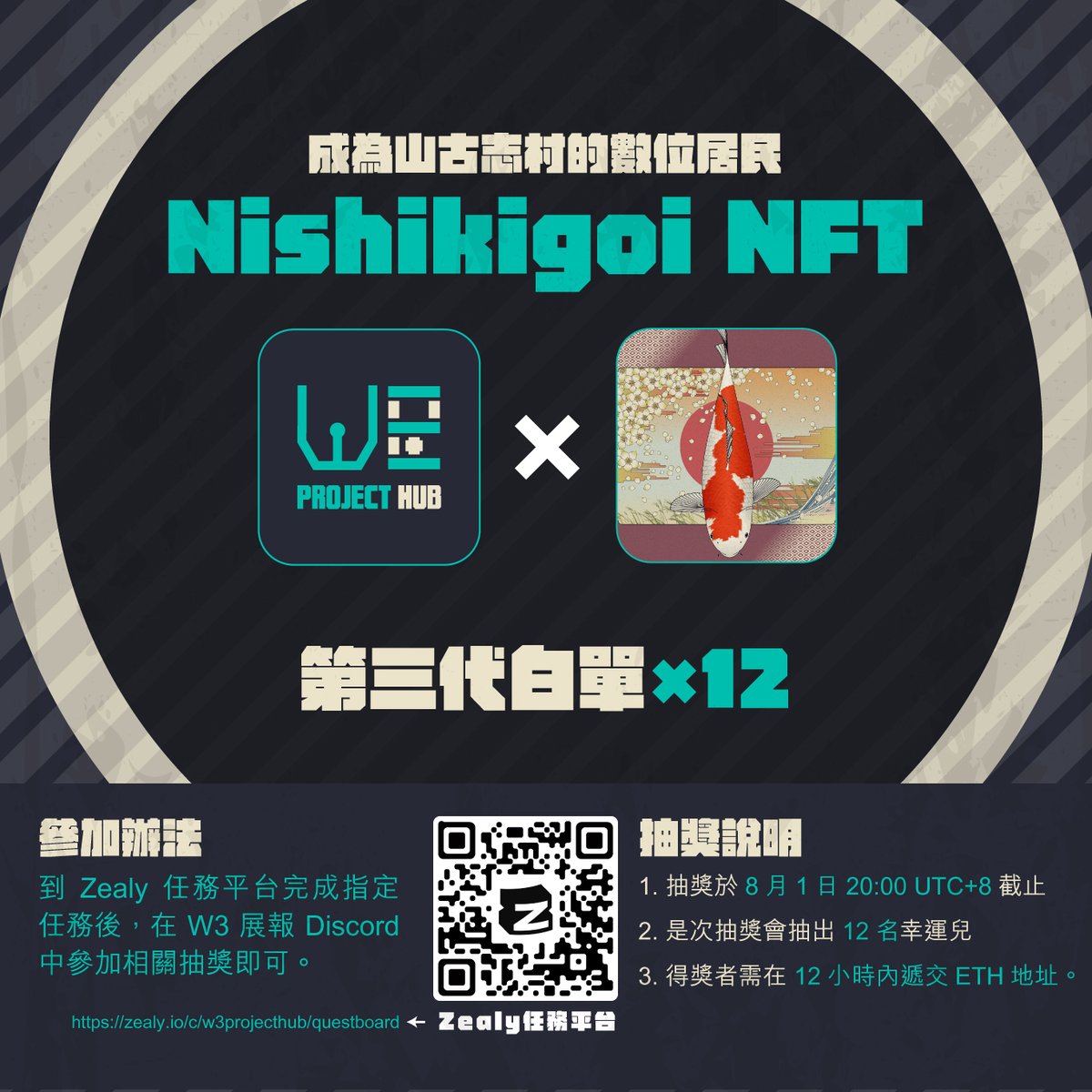 W3ProjectHub's tweet photo. 【日本山古志村拒絕被城市化吞噬，創Nishikigoi NFT尋數位居民】 本新聞由 @brainjai_nft 報導，@nishikigoiNFT 贊助。

@nishikigoiNFT 是日本新潟縣長岡市的山古志村的數位身份。山古志村是錦鯉的發源地，隨著人口迅速減少、地震後村莊遭到破壞等原因，這個只有 800 名村民的村莊被邊緣化。為了防止現時日本鄉村被城市化吞噬的景象，村民希望借 Web3 及 NFT 的技術招募 10,000 名數位村民，共同創建具可持續性及煥然一新的山古志村，擴大當地社區的可能性。

終於，2022 年的 2 月及 3 月時發佈了第一代及第二代 NFT，有大約 1,000 名數位村民，而現在將發佈第三代 NFT，進一步增加數位村民的數量，為山古志 DAO 帶來更結實的根基。

🪴玩味十足的日系錦鯉生成藝術
基於山古志村錦鯉的發源地，所有的 NFT 都是以錦鯉為基礎設計。

第一代 NFT 是生成藝術家 @okazz_ 所創作，彩色鯉魚以隨機顏色和方向生成，每一次刷新都展現出不一樣的外觀，詳細介紹看到筆者 Instagram 瀏覽。

第二代 NFT 是由生成藝術家 @raf___gallery  創作，是一條由不同動畫圖層所組成的錦鯉，也是每一次刷新會隨機改變顏色，持有者可以拖動鼠標查看藝術作品的圖層結構。

至於是次的第三代 NFT 將會是由藝術家 @ykxotkx 創作，圖像是一條從上方俯視的錦鯉，也會以生成藝術方式面世。ykxotkx 受到了漫畫和浮世繪的啟發，以傳統的日本藝術風格創作了生成藝術錦鯉的 PFP，希望大家透過這次的作品感受到錦鯉的優雅及欣賞到山古志村不同季節的美。

🪴參與山古志 DAO 共創項目未來發展
山古志村的數位村民──即 Nishikigoi NFT 的持有者可以參加山古志 DAO。現在，山古志 DAO 每天都在 Discord 討論各項事宜，早前透過 DAO 的投票支持了於元宇宙建造山古志村及免費空投 Nishikkgoi NFT 給山古志村民的方案。

另外，數位村民也與山古志村民有著很多真實的互動，例如有數位村民特意「返鄉下」體驗數位鄉下的美，並且跟村民交流、體驗著村民的生活等，這些互動都加強了數位村民對這個既熟悉又陌生的地方的歸屬感，也帶動了山古志的旅遊產業，是個互惠互利的雙贏制度。

根據山古志村數位村民去年的快照投票，@nishikigoiNFT 將在第三次銷售後大幅改革。屆時Nishikkgoi NFT 不再只是山古志村的數位居住證明，未來它還會成為世界各地的本地 DAO 的通行證。山古志 DAO 致力構建一種新的社區形式「Local DAOs（Crypto × Locals）」，擁有 Nishikigoi NFT 不僅可以讓持有者優先訪問每個 Local DAO，還可以讓 Local DAO 之間進行更廣泛的合作，詳細狀況筆者將在未來撰文解釋。

🪴項目即將發售，參加W3展報抽獎活動拿白單！
項目暫定於 8 月鑄造，在以太坊上已鑄造了 1,470 張第一、二代的 NFT，最大供應 10,000 張。由於地板價格穩定在 0.12 ETH，鑄造價格將於之後公佈，相信會比之前的價格更高（0.03 ETH），同時如果你對加密貨幣不熟悉也可以使用信用卡付款。

Nishikigoi NFT 現正開始白名單申請，有興趣的可以到 Google Form（https://t.co/C6yXTsojlk） 留下錢包地址及想獲得 Nishikigoi NFT 的原因，經審核後獲選的幸運兒將會收到電郵通知。

本報亦歡迎所有對 Nishikigoi NFT 感興趣的讀者，可以到 Zealy（https://t.co/TLdwQmXkCF）完成任務，以參加由即日起至 8 月 1 日在《W3展報》社群中舉辦的白名單抽獎，本報將抽出 12 位幸運兒！

———  
本報導由 W3展報 發佈，@nishikigoiNFT 贊助，購買前記得 DYOR。   
全文內容及更多圖片可瀏覽 W3展報 網站：https://t.co/Cz9Ze8Kbf5

W3展報是一個主要以繁體中文報導 NFT 項目消息的媒體，同時會進行英中或日中翻譯工作，以連結世界各地的項目消息。如果你有興趣授權我們報導或刊登你的文章，請到本報 Discord （https://t.co/DFe8mDWZOd）聯絡我們。