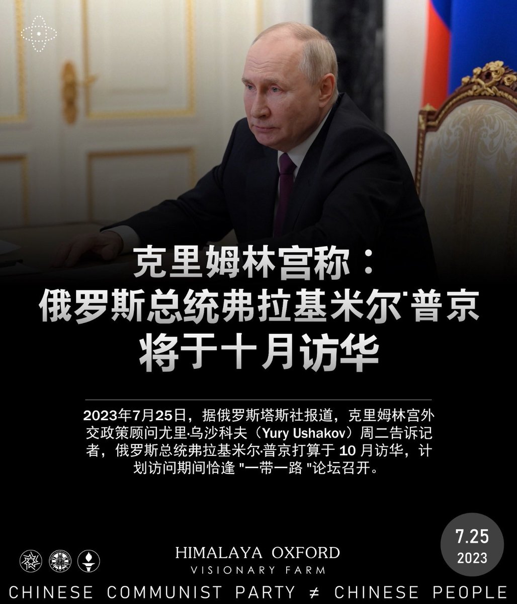 HimalayaMayflo1's tweet photo. 2023年7月25日,据俄罗斯塔斯社报道, #克里姆林宫外交政策顾问尤里·乌沙科夫( #Yury #Ushakov)周二告诉记者,俄罗斯总统 #弗拉基米尔·普京 打算于 10 月访华,计划访问期间恰逢 "一带一路 "论坛召开。
#ccp≠chinese #ccp≠china #中共≠中国 #中共≠中国 https://t.co/UyacwREj8L