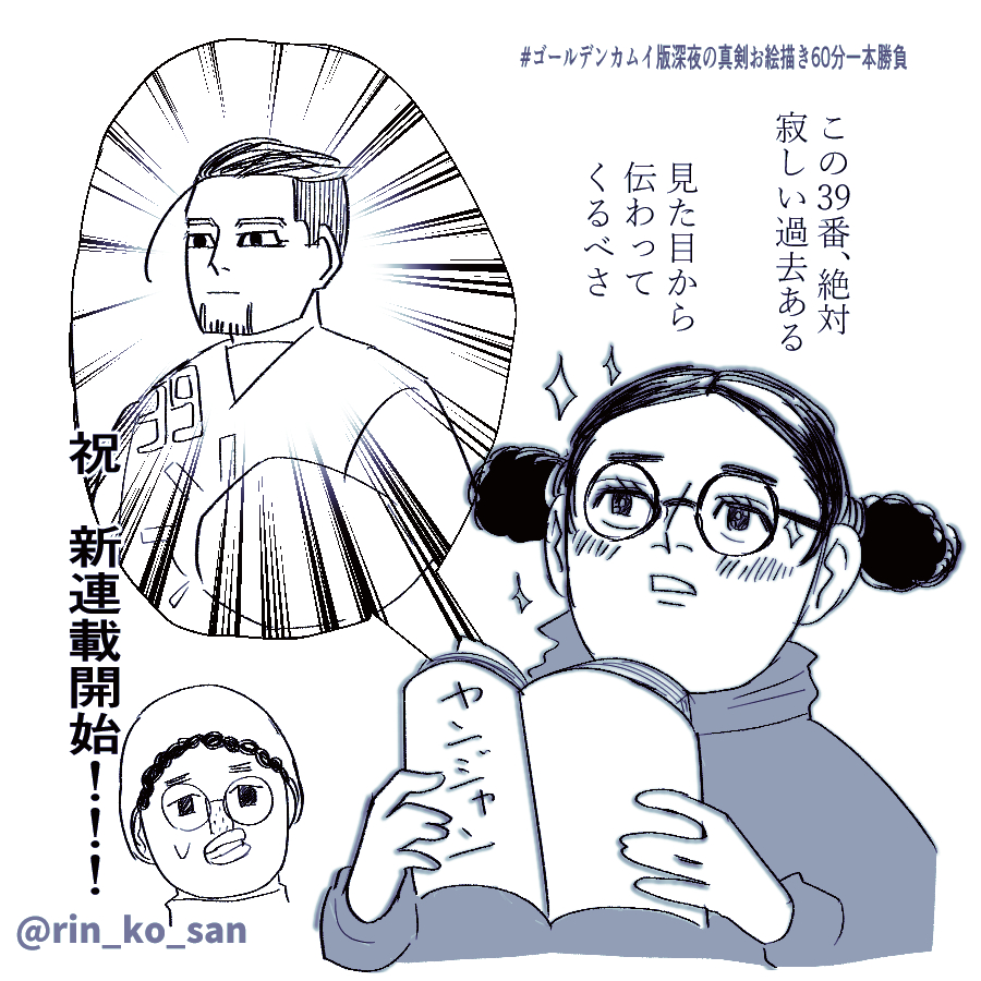 #ゴールデンカムイ版深夜の真剣お絵描き60分一本勝負
【お題】野田先生の新連載応援絵 