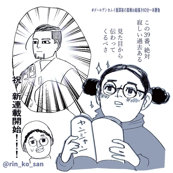 #ゴールデンカムイ版深夜の真剣お絵描き60分一本勝負
【お題】野田先生の新連載応援絵 