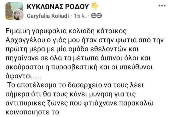 TNotabook's tweet photo. Αν αληθεύει, που πρέπει να αληθεύει γιατί το καταγγέλει με ονοματεπώνυμο, θα πρέπει όλοι οι κάτοικοι της #Ροδου να κάνουν μήνυση στο δασαρχείο. 
#Ροδος #Φωτιες #Πυρκαγια #εθελοντες https://t.co/m04SC0hLx5