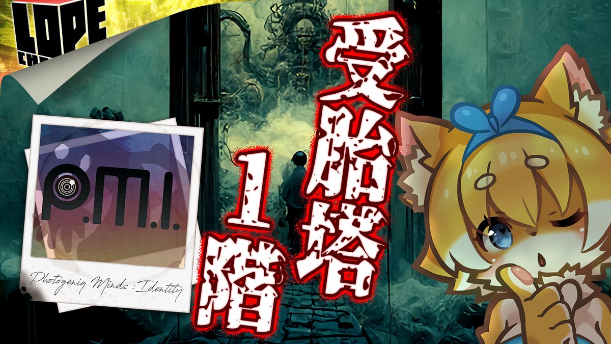 lope_peca's tweet photo. ⚠️配信開始📢ロペちゃんねる🎮
【ホラー】デッキ構築型3D探索ホラーゲーム…！？『Photogenic Minds: Identity』

https://t.co/4D6vcWsKXI

#フォトジェニックマインド #XsplitFamily https://t.co/B3yedxkO5M