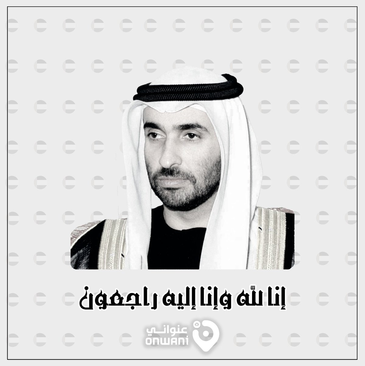 فريق عنواني يتقدم بأحر التعازي للامارات شعباً وحكومةً , عظم الله اجركم .

#uae #abudhabi #dubai #onwani #عنواني