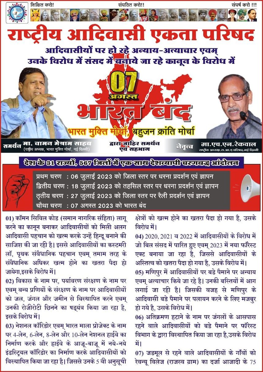 उठो जागो अपना सोया हुया ज़मीर ज़िंदा करो अब वक्त आ गया है, भारत देश के आदिवासीयो को एकता दिखने का मणिपुर मे आदिवासी महिला को निवस्त्र करके गुमाने को लेकर एक साथ सभी राज्यों में केंद्र सरकार के ख़िलाफ़ आंदोलन करने की आवश्यकता है,

#7thAugBharatBandh